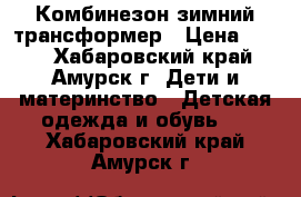 Комбинезон зимний трансформер › Цена ­ 600 - Хабаровский край, Амурск г. Дети и материнство » Детская одежда и обувь   . Хабаровский край,Амурск г.